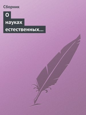 cover image of О науках естественных и противоестественных (анекдоты про науку)